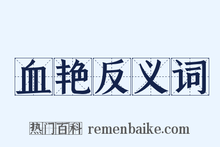 血艳反义词是什么意思的图片